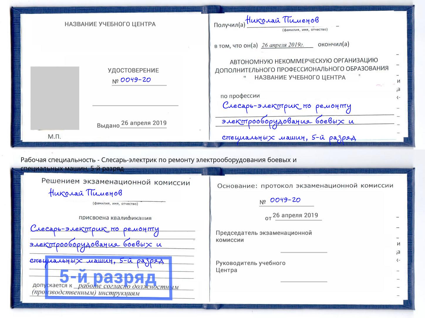 корочка 5-й разряд Слесарь-электрик по ремонту электрооборудования боевых и специальных машин Рославль