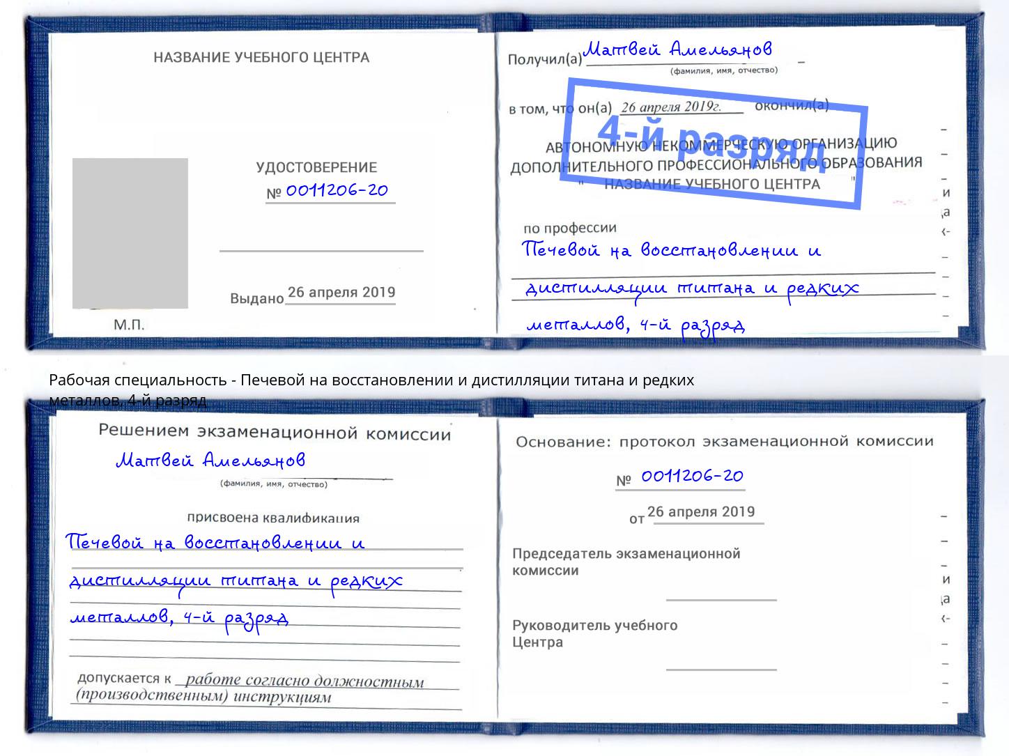 корочка 4-й разряд Печевой на восстановлении и дистилляции титана и редких металлов Рославль