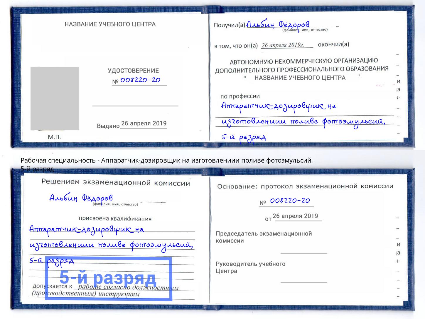 корочка 5-й разряд Аппаратчик-дозировщик на изготовлениии поливе фотоэмульсий Рославль