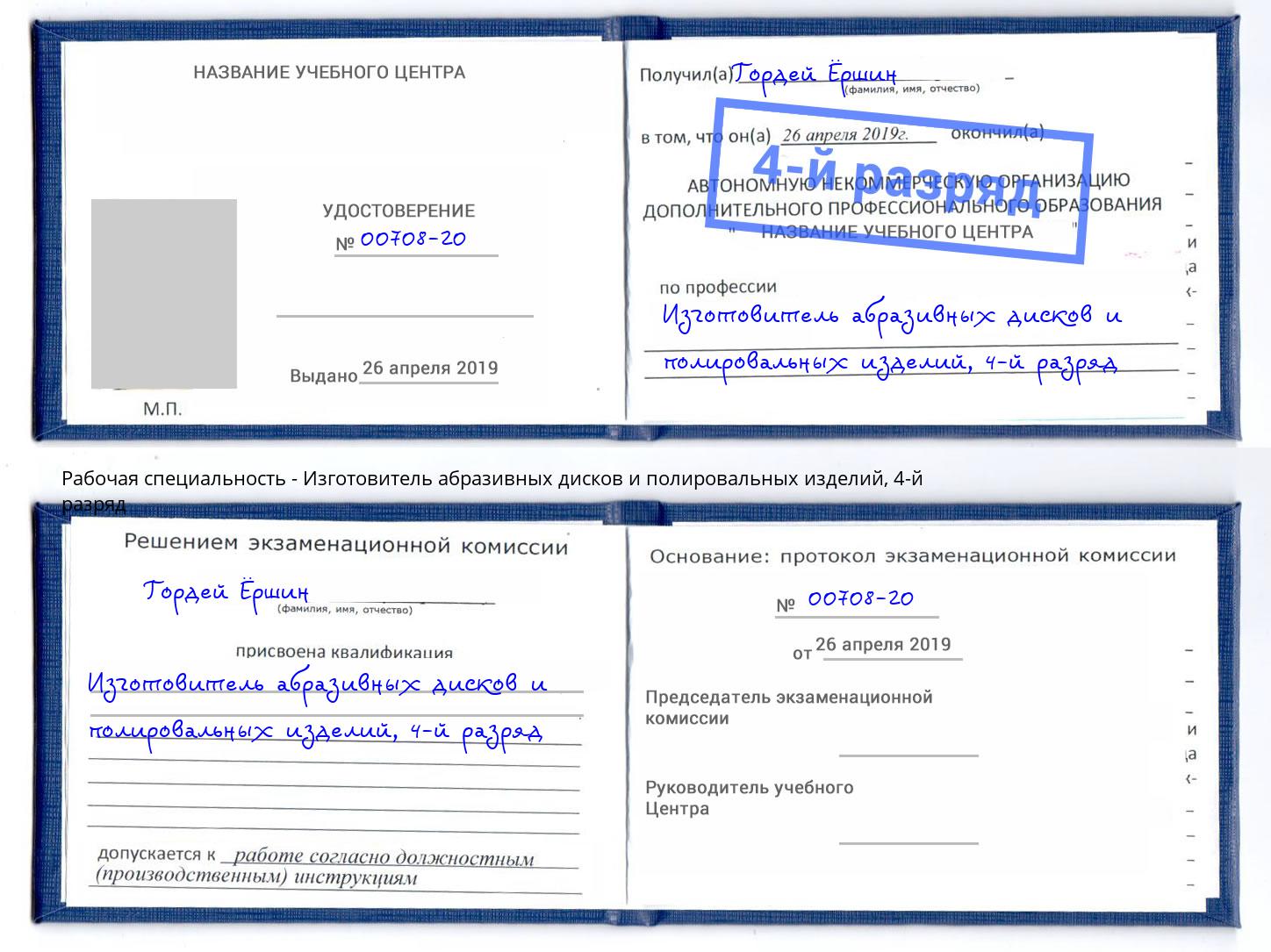 корочка 4-й разряд Изготовитель абразивных дисков и полировальных изделий Рославль