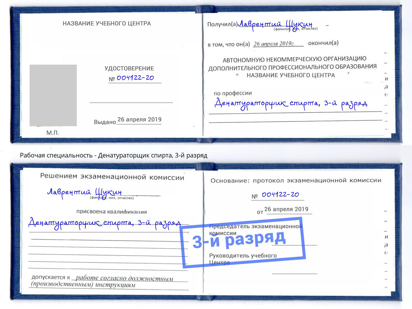 корочка 3-й разряд Денатураторщик спирта Рославль