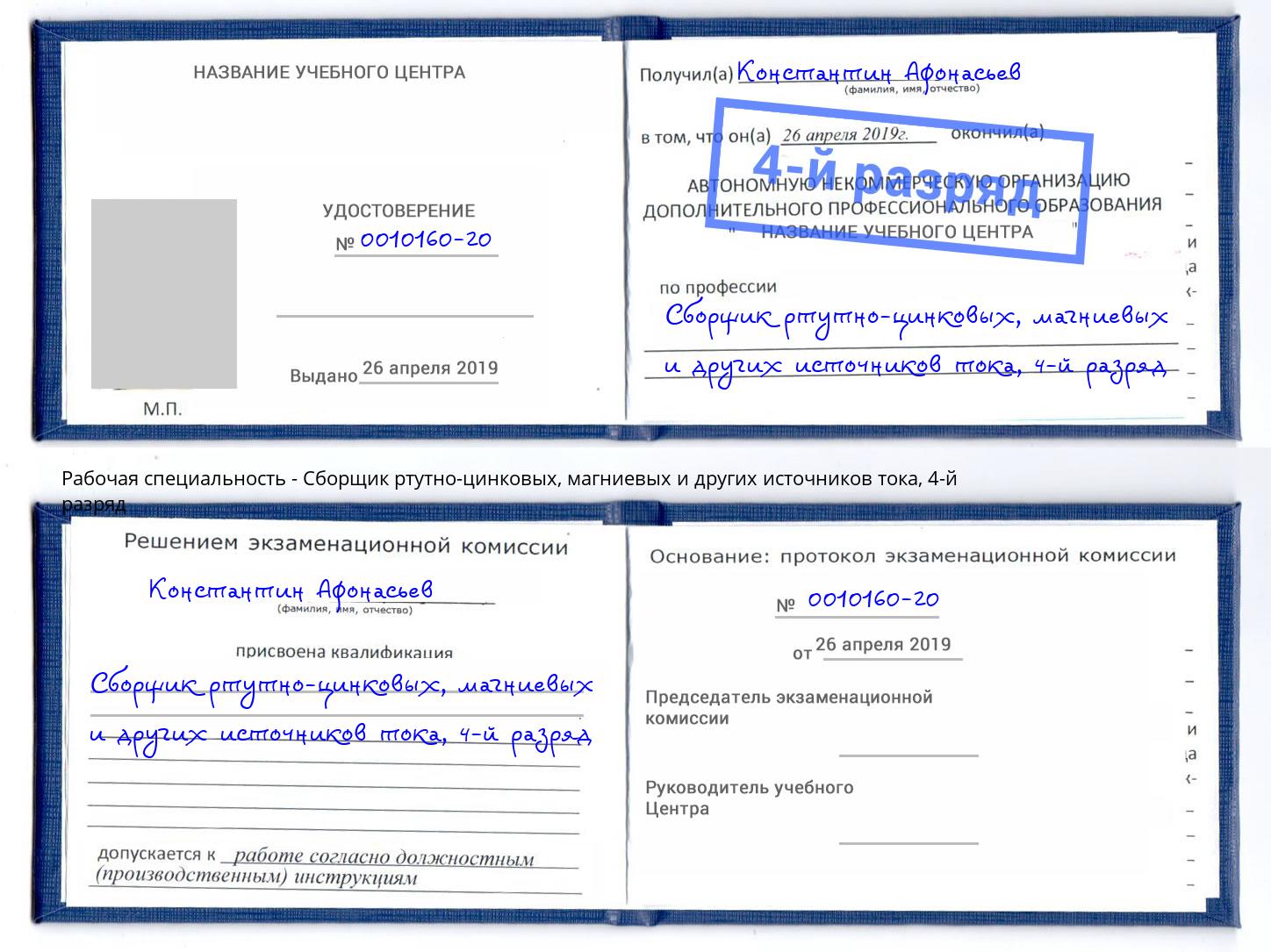 корочка 4-й разряд Сборщик ртутно-цинковых, магниевых и других источников тока Рославль