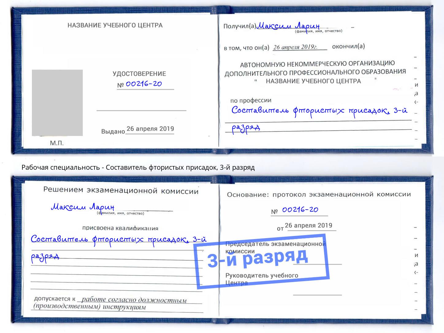корочка 3-й разряд Составитель фтористых присадок Рославль