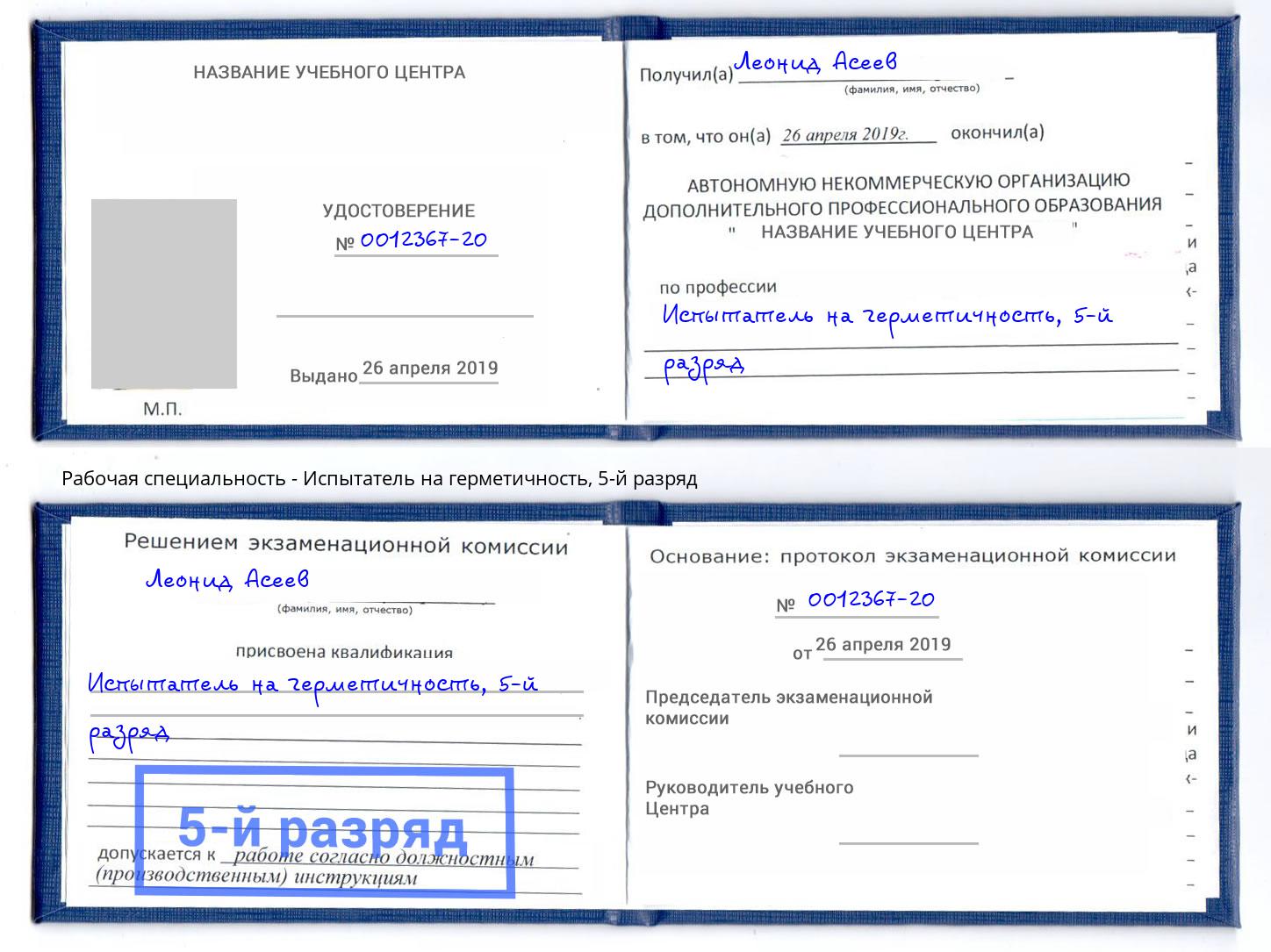 корочка 5-й разряд Испытатель на герметичность Рославль