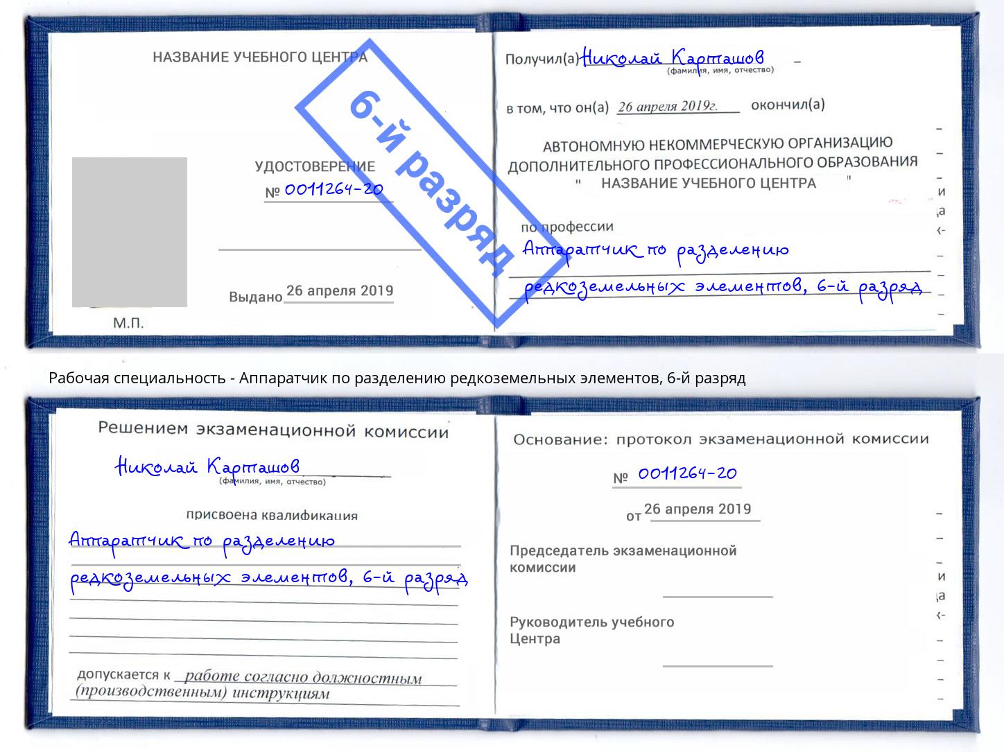 корочка 6-й разряд Аппаратчик по разделению редкоземельных элементов Рославль