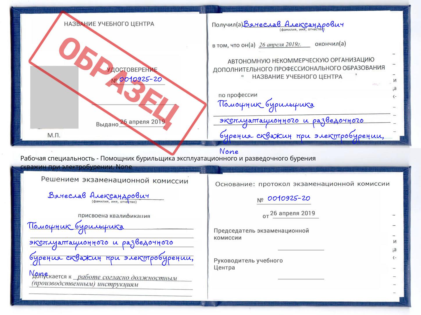 корочка None Помощник бурильщика эксплуатационного и разведочного бурения скважин при электробурении Рославль