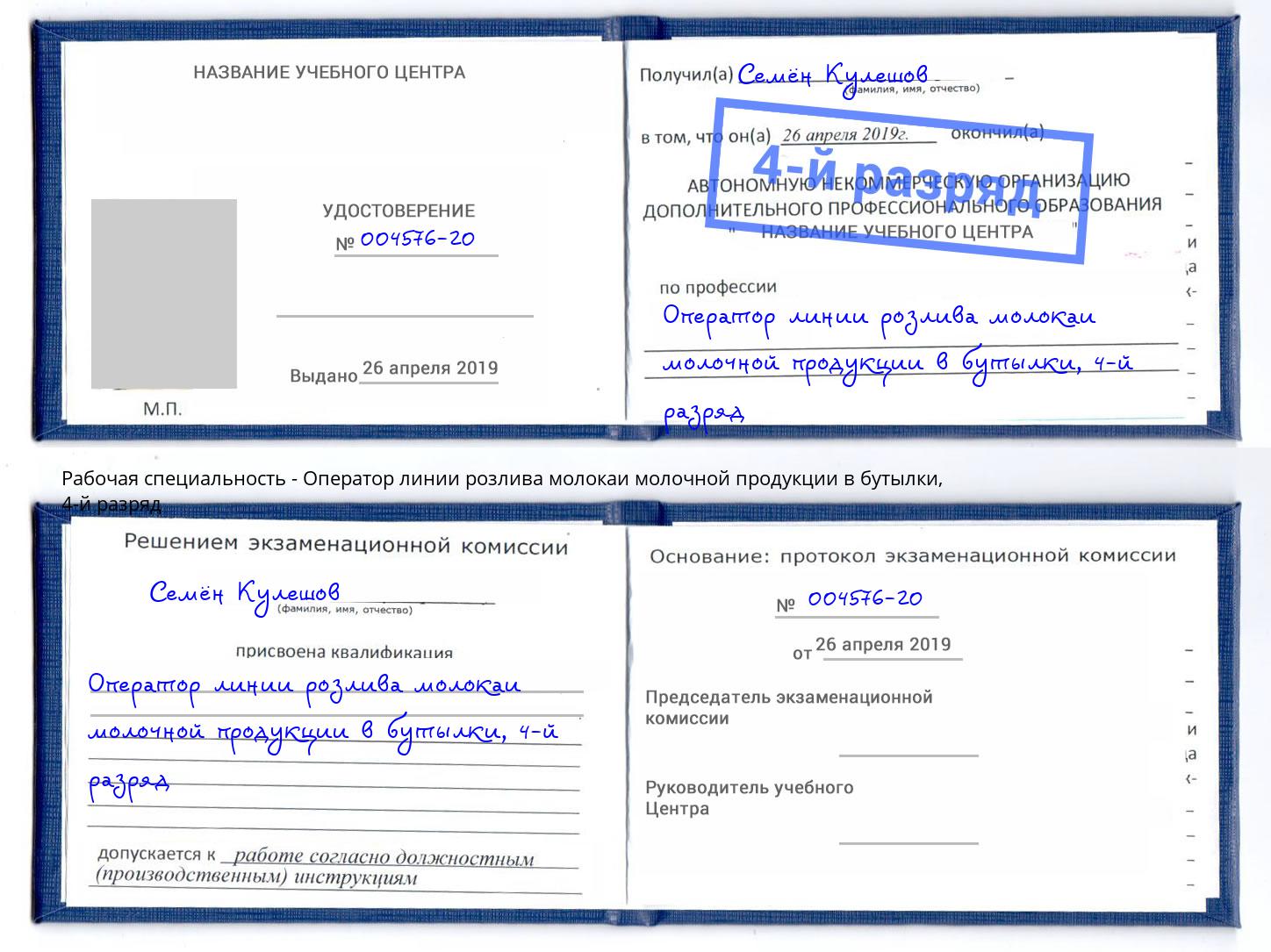 корочка 4-й разряд Оператор линии розлива молокаи молочной продукции в бутылки Рославль