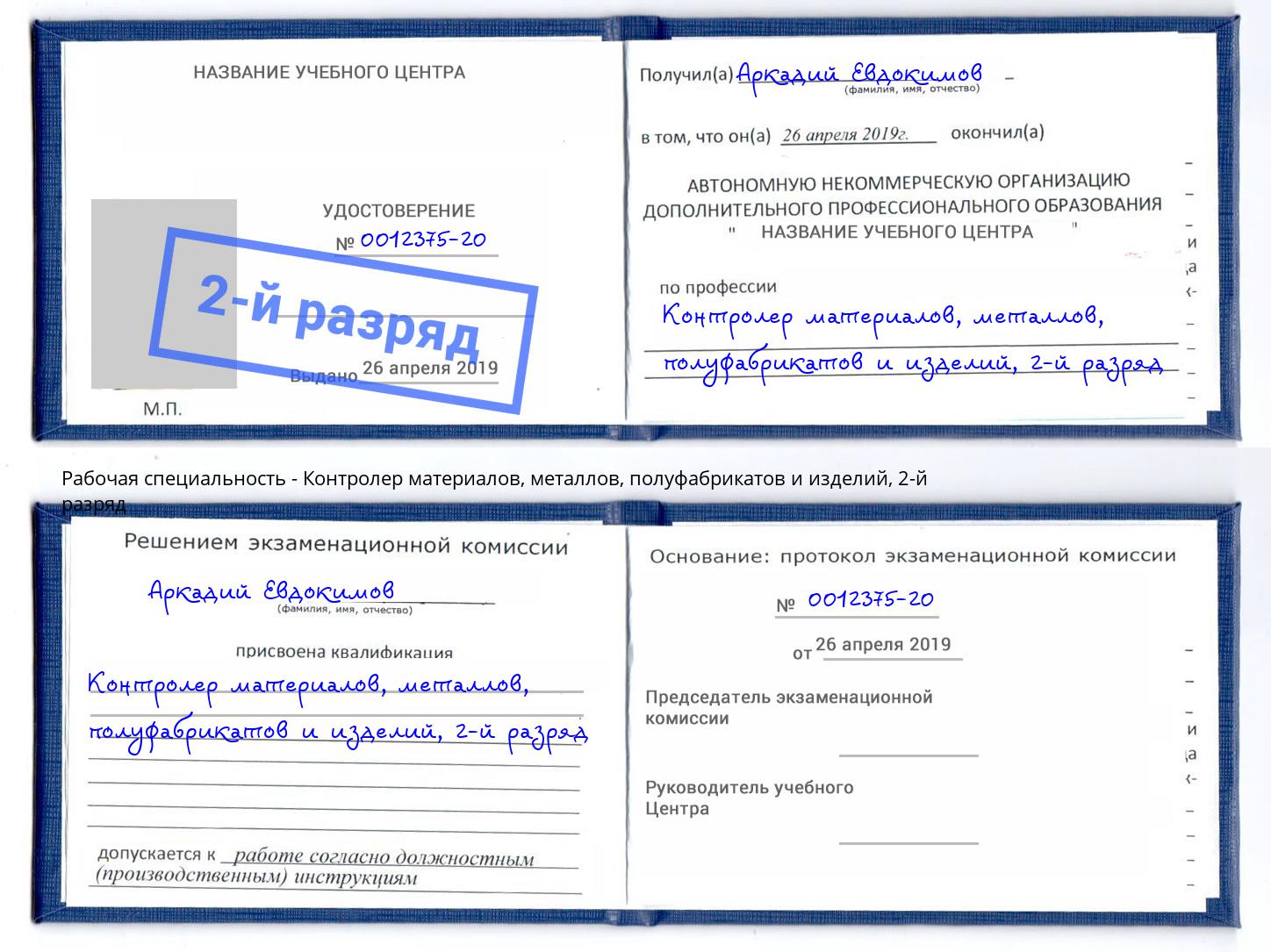 корочка 2-й разряд Контролер материалов, металлов, полуфабрикатов и изделий Рославль