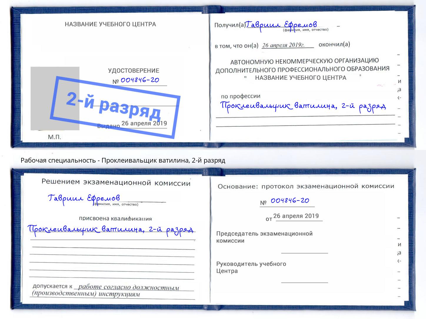 корочка 2-й разряд Проклеивальщик ватилина Рославль