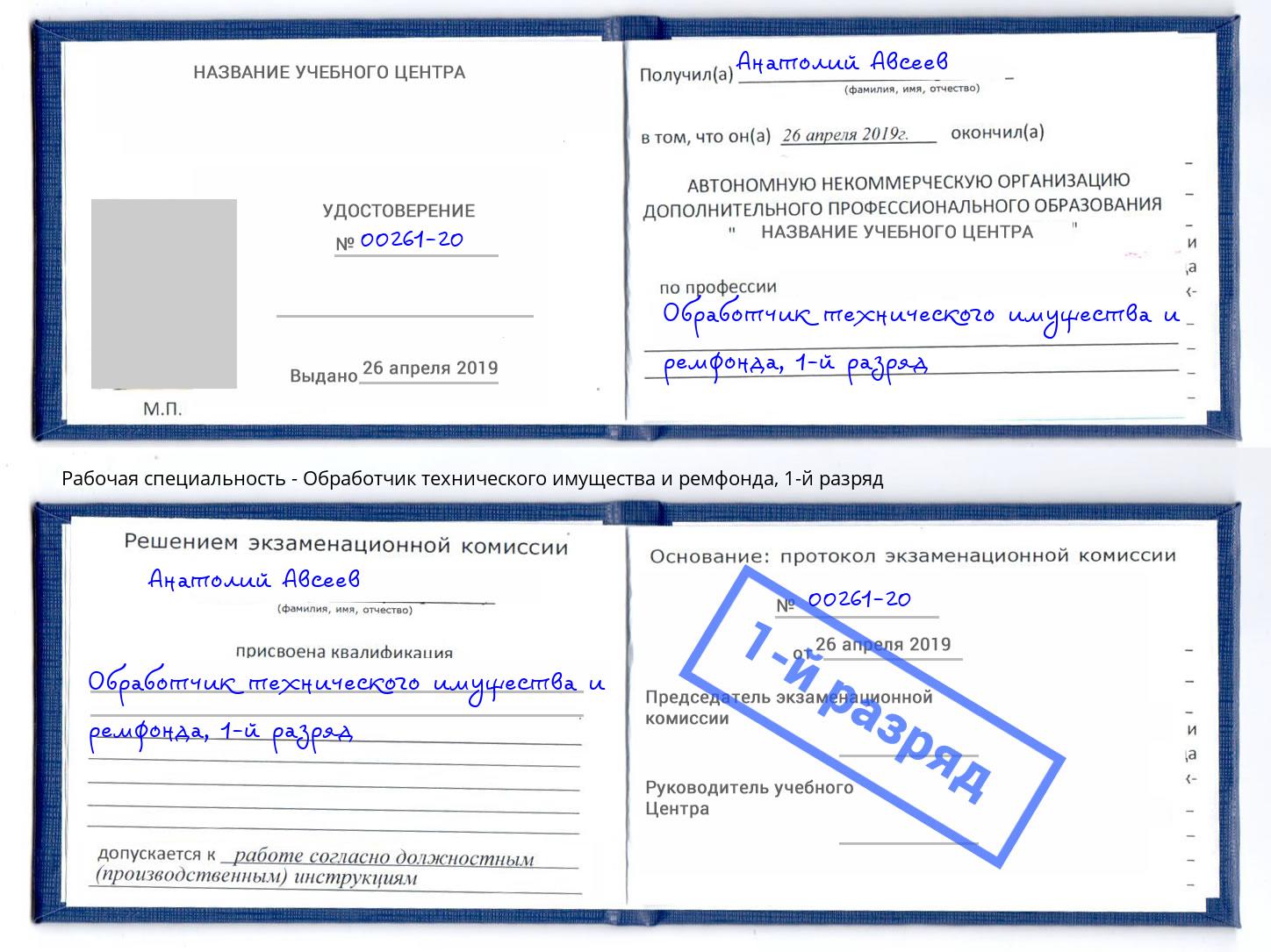 корочка 1-й разряд Обработчик технического имущества и ремфонда Рославль