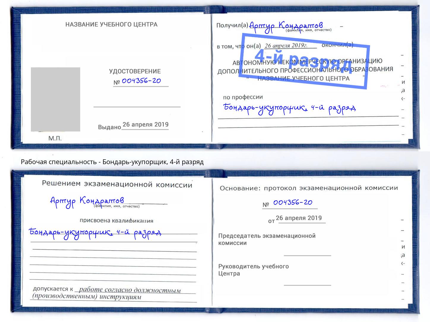 корочка 4-й разряд Бондарь-укупорщик Рославль