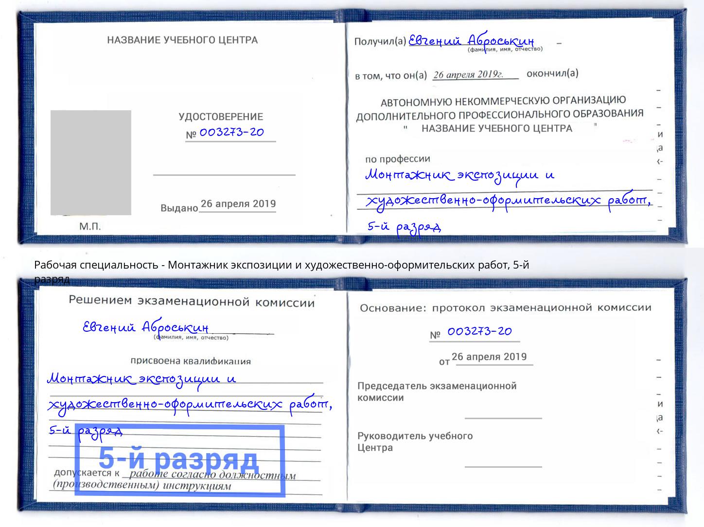 корочка 5-й разряд Монтажник экспозиции и художественно-оформительских работ Рославль