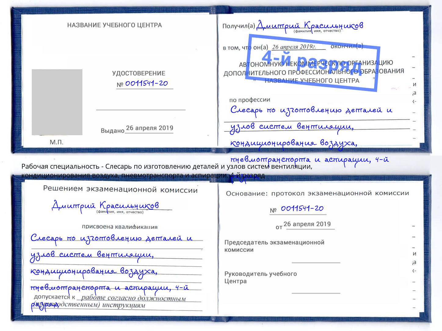 корочка 4-й разряд Слесарь по изготовлению деталей и узлов систем вентиляции, кондиционирования воздуха, пневмотранспорта и аспирации Рославль