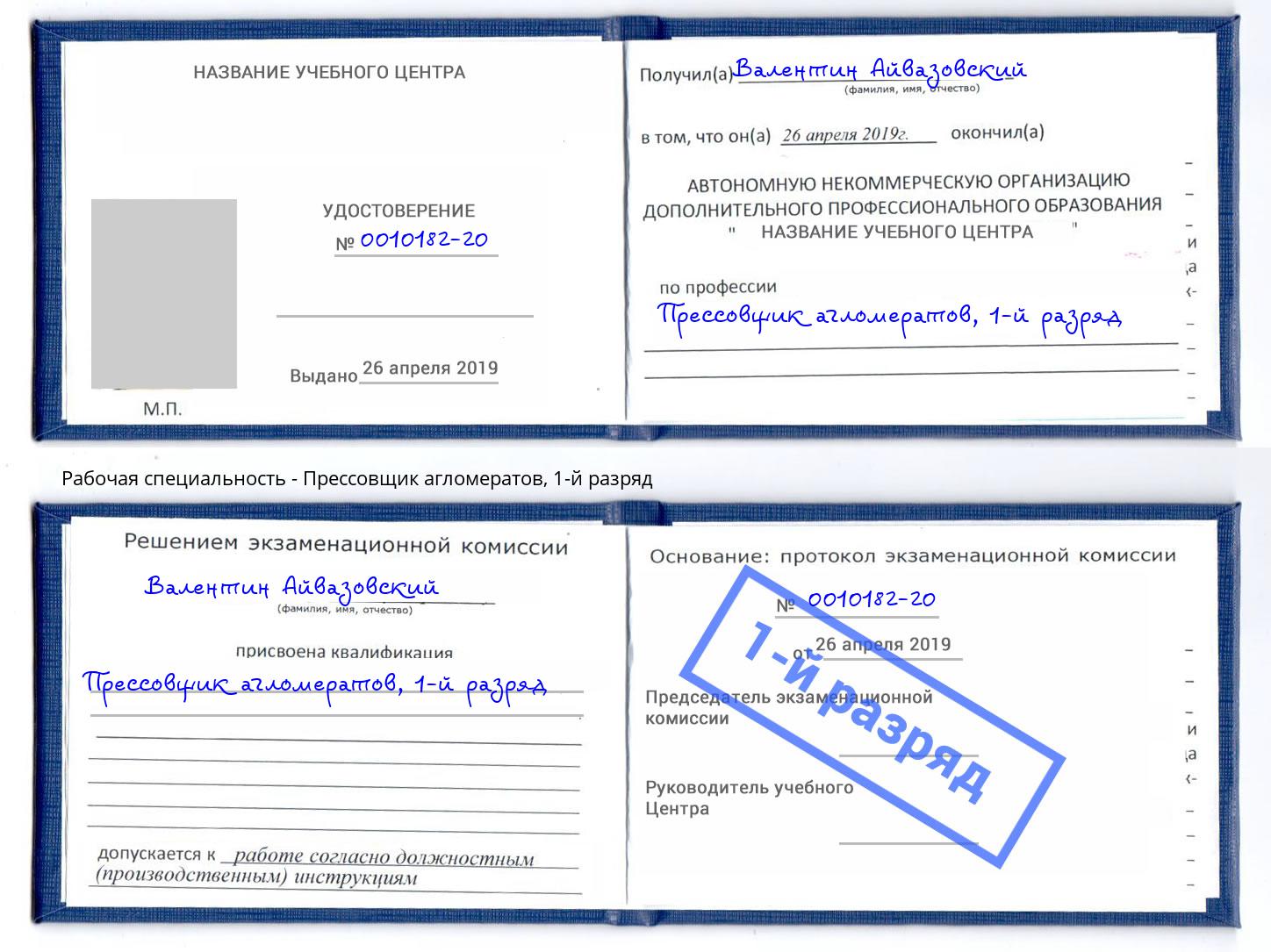 корочка 1-й разряд Прессовщик агломератов Рославль