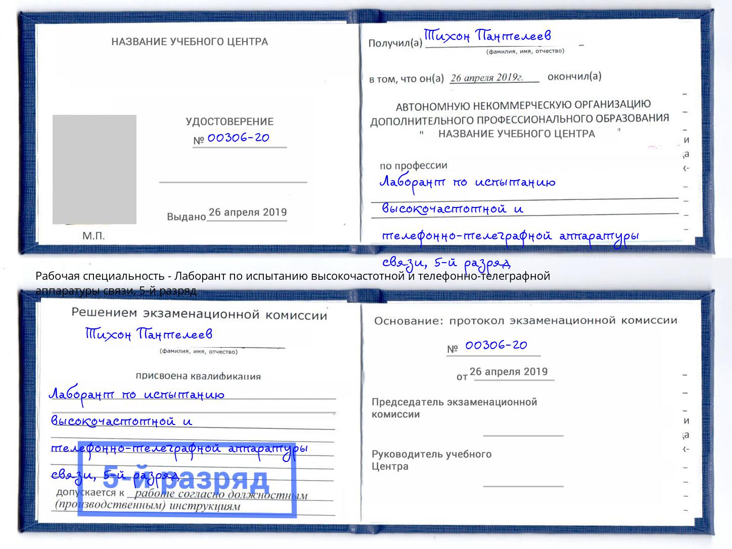 корочка 5-й разряд Лаборант по испытанию высокочастотной и телефонно-телеграфной аппаратуры связи Рославль