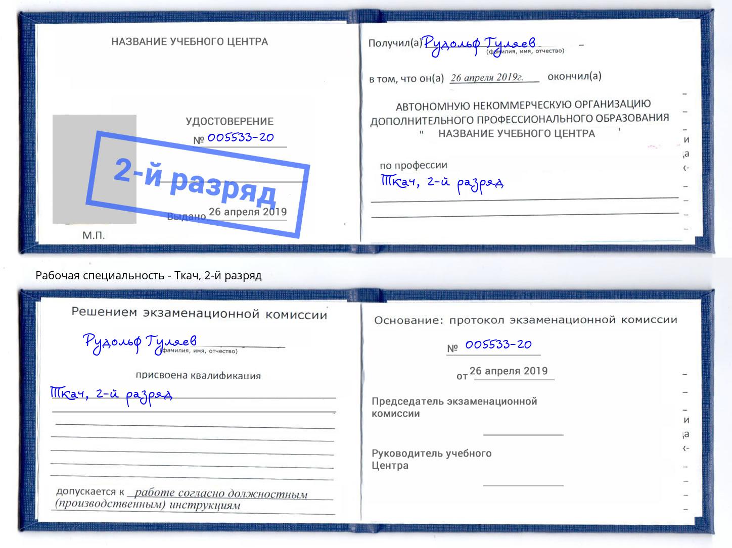 корочка 2-й разряд Ткач Рославль