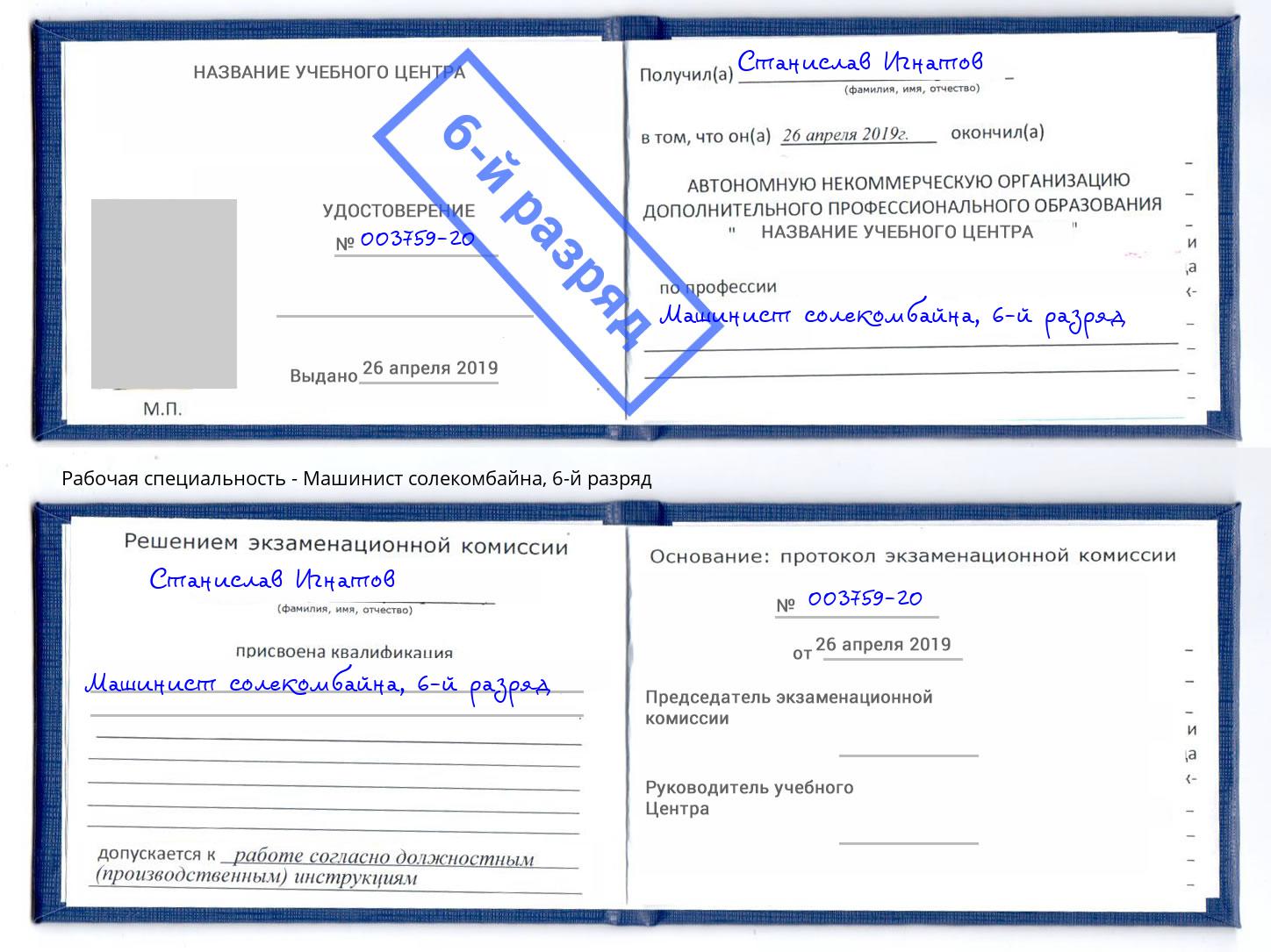 корочка 6-й разряд Машинист солекомбайна Рославль