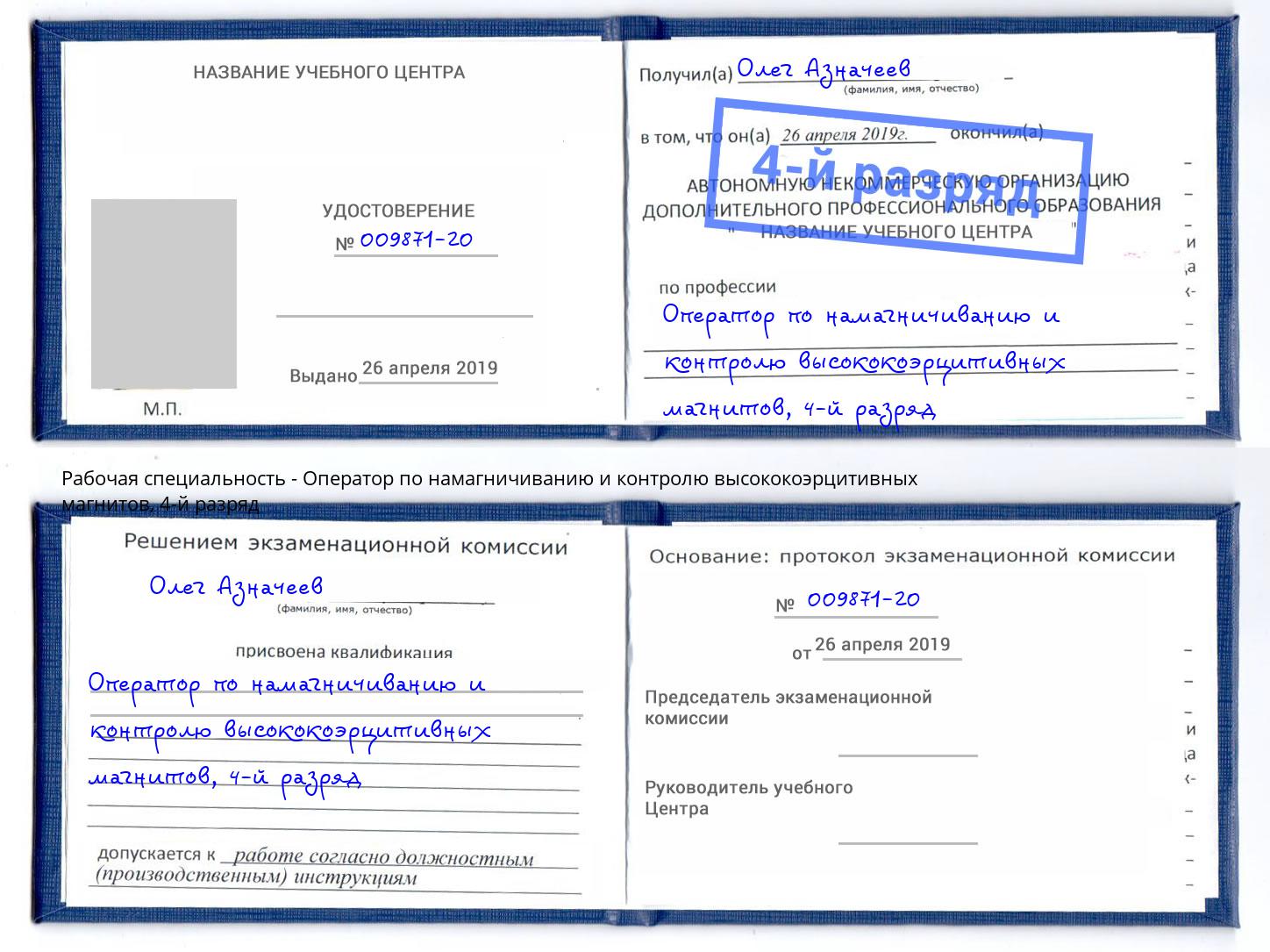 корочка 4-й разряд Оператор по намагничиванию и контролю высококоэрцитивных магнитов Рославль