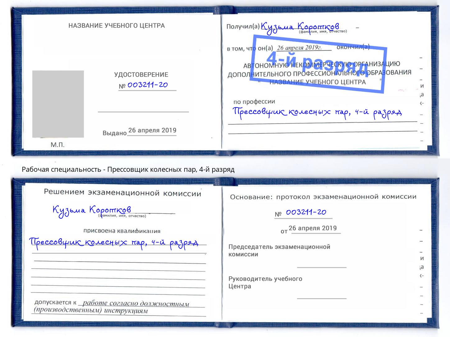 корочка 4-й разряд Прессовщик колесных пар Рославль