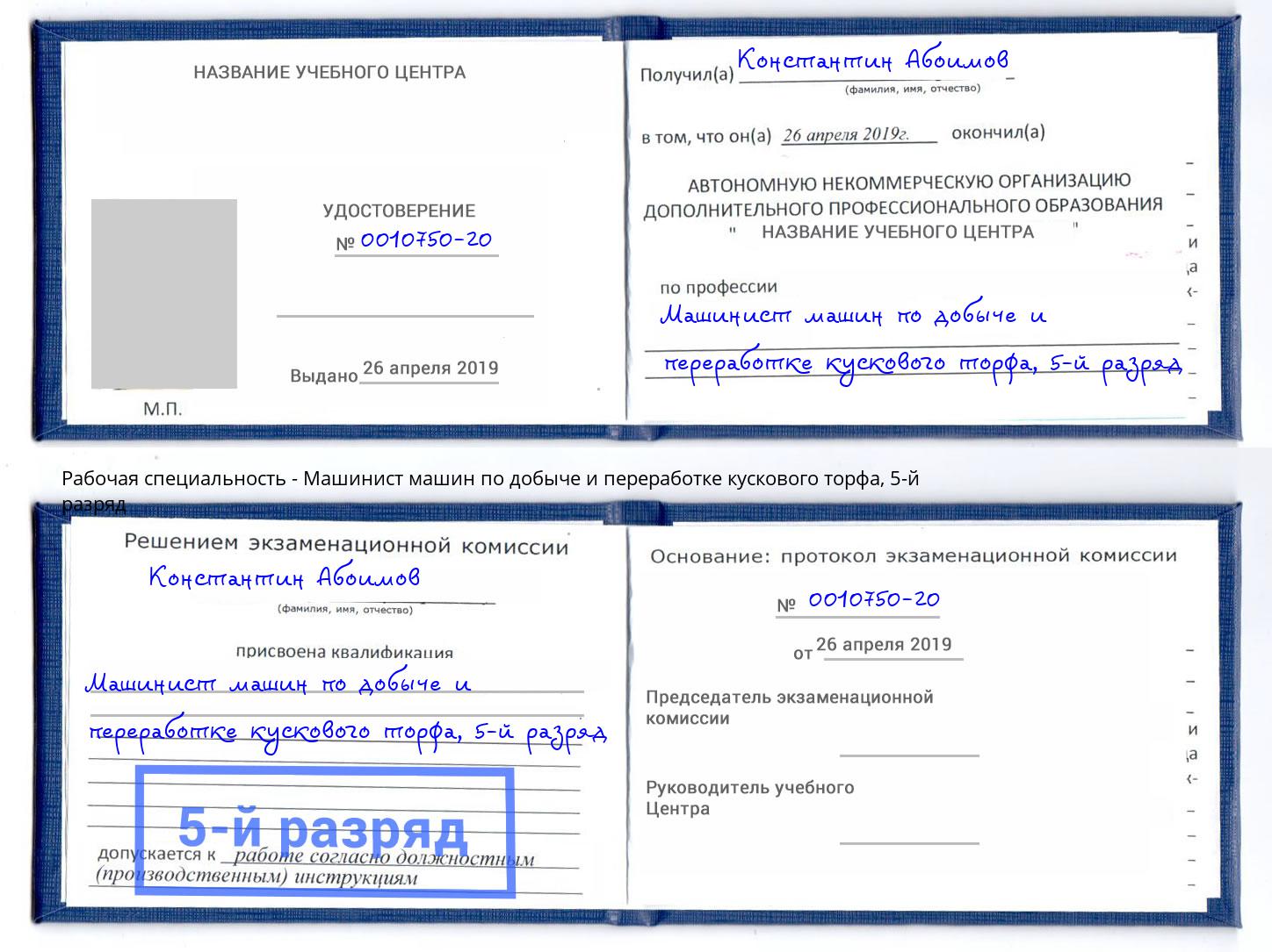 корочка 5-й разряд Машинист машин по добыче и переработке кускового торфа Рославль