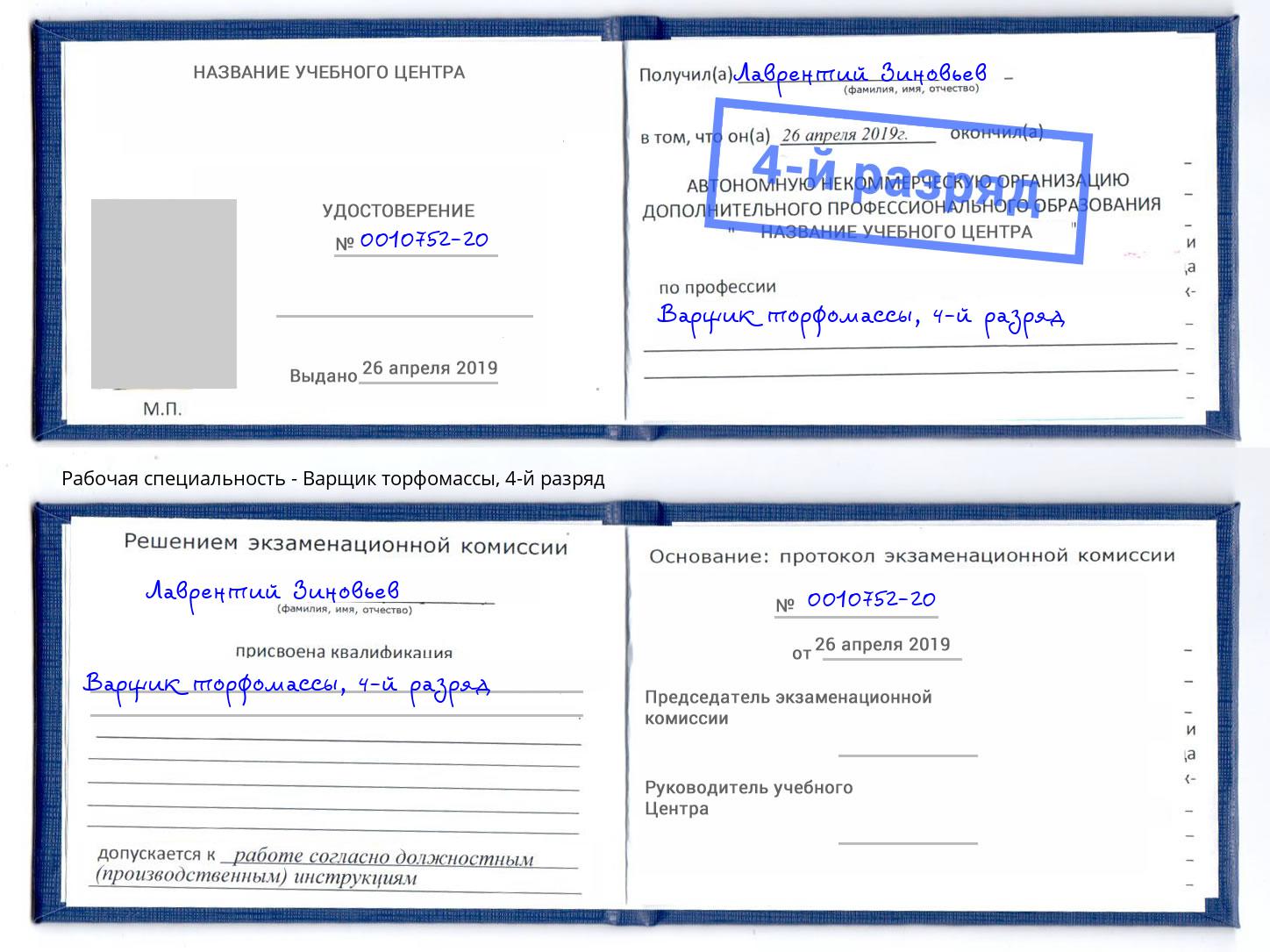 корочка 4-й разряд Варщик торфомассы Рославль