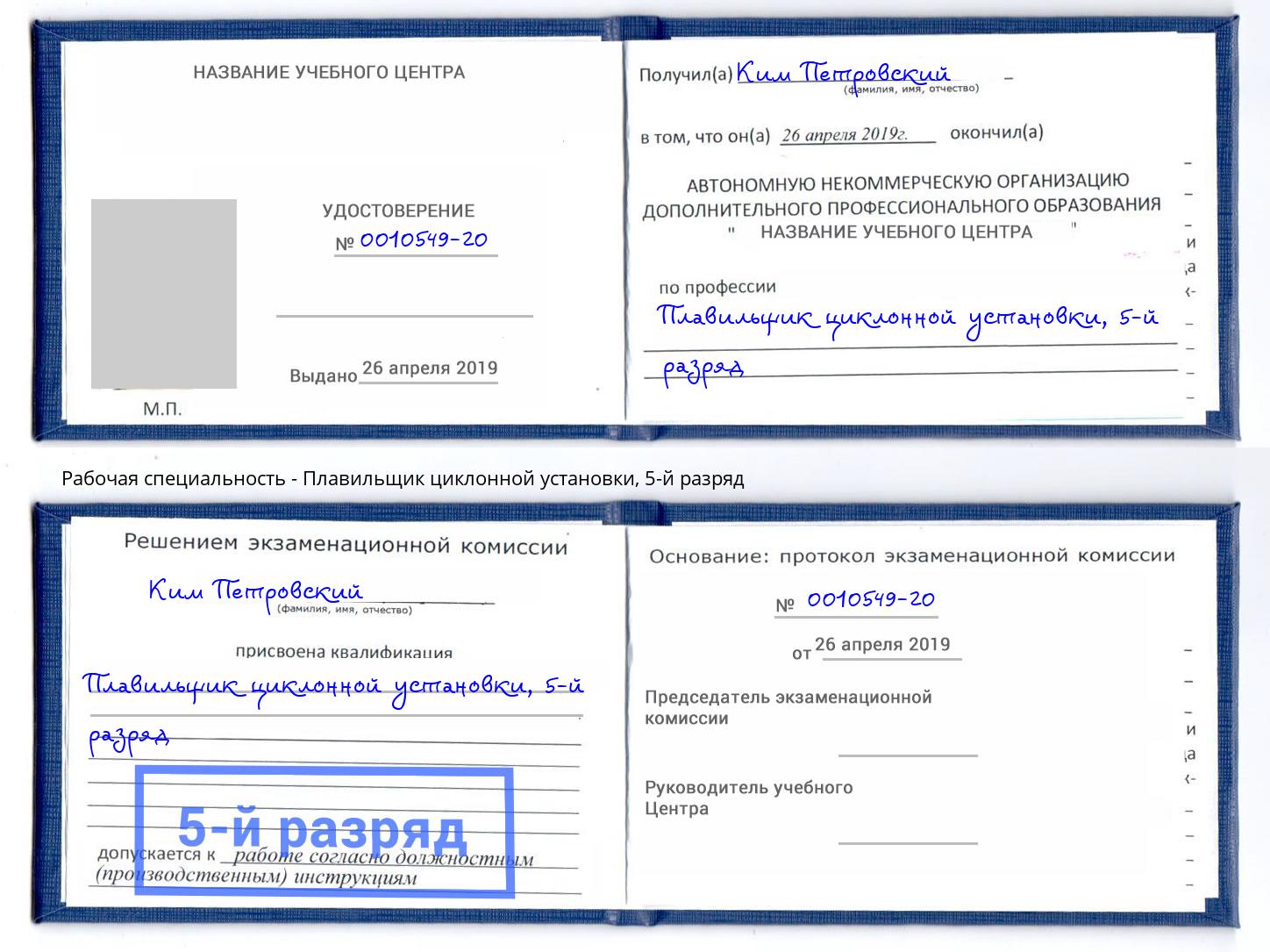 корочка 5-й разряд Плавильщик циклонной установки Рославль