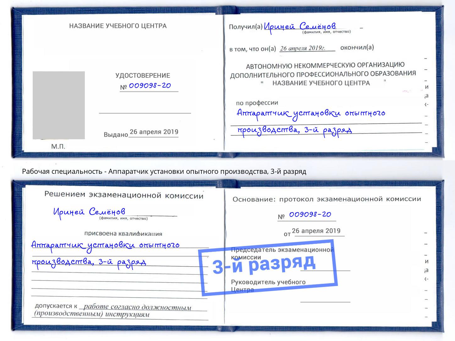 корочка 3-й разряд Аппаратчик установки опытного производства Рославль