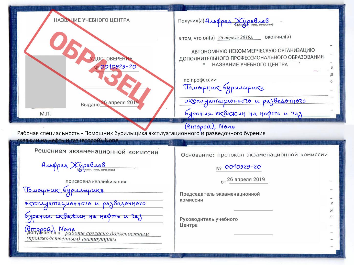 корочка None Помощник бурильщика эксплуатационного и разведочного бурения скважин на нефть и газ (второй) Рославль