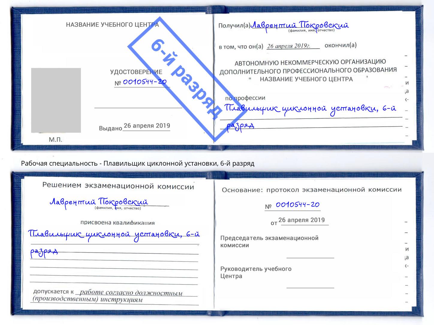 корочка 6-й разряд Плавильщик циклонной установки Рославль