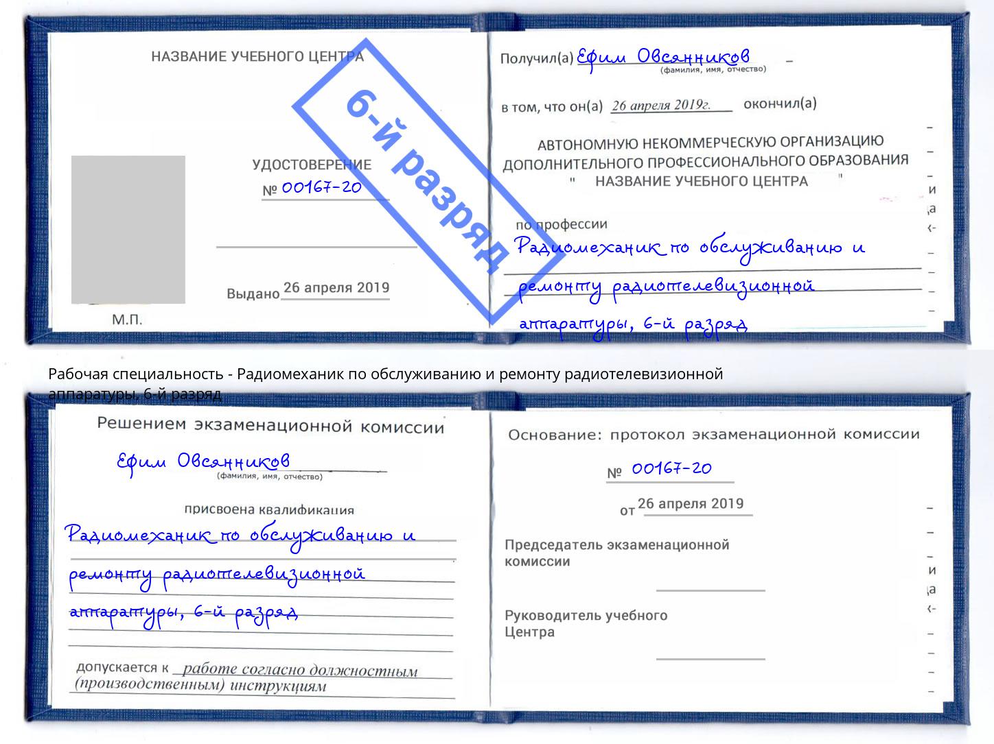 корочка 6-й разряд Радиомеханик по обслуживанию и ремонту радиотелевизионной аппаратуры Рославль