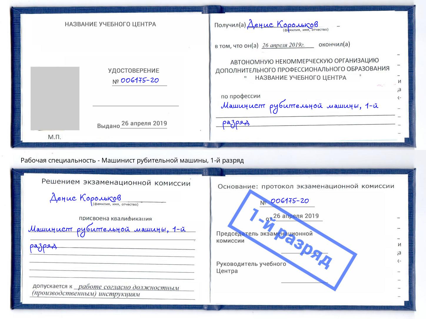 корочка 1-й разряд Машинист рубительной машины Рославль