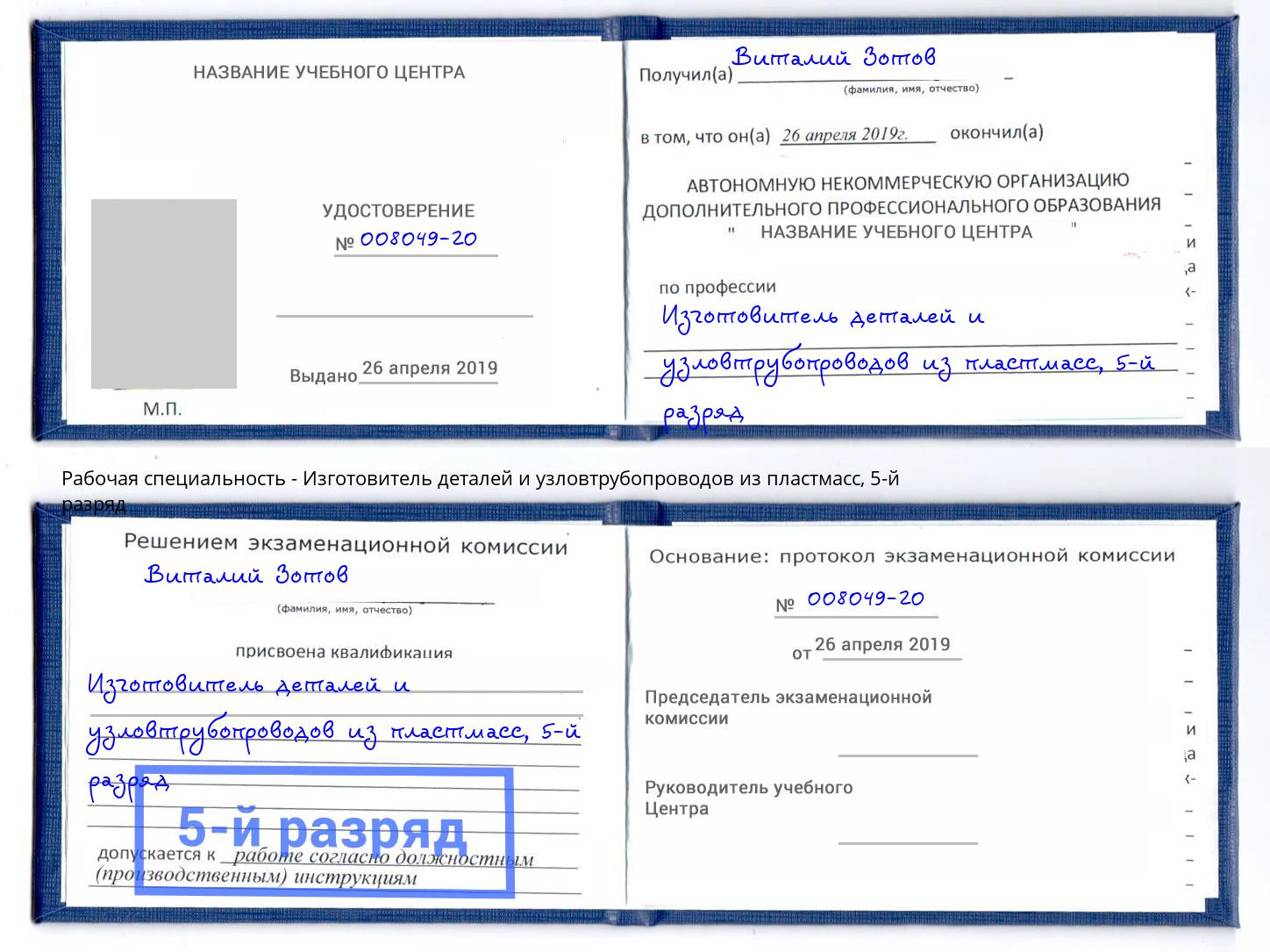 корочка 5-й разряд Изготовитель деталей и узловтрубопроводов из пластмасс Рославль