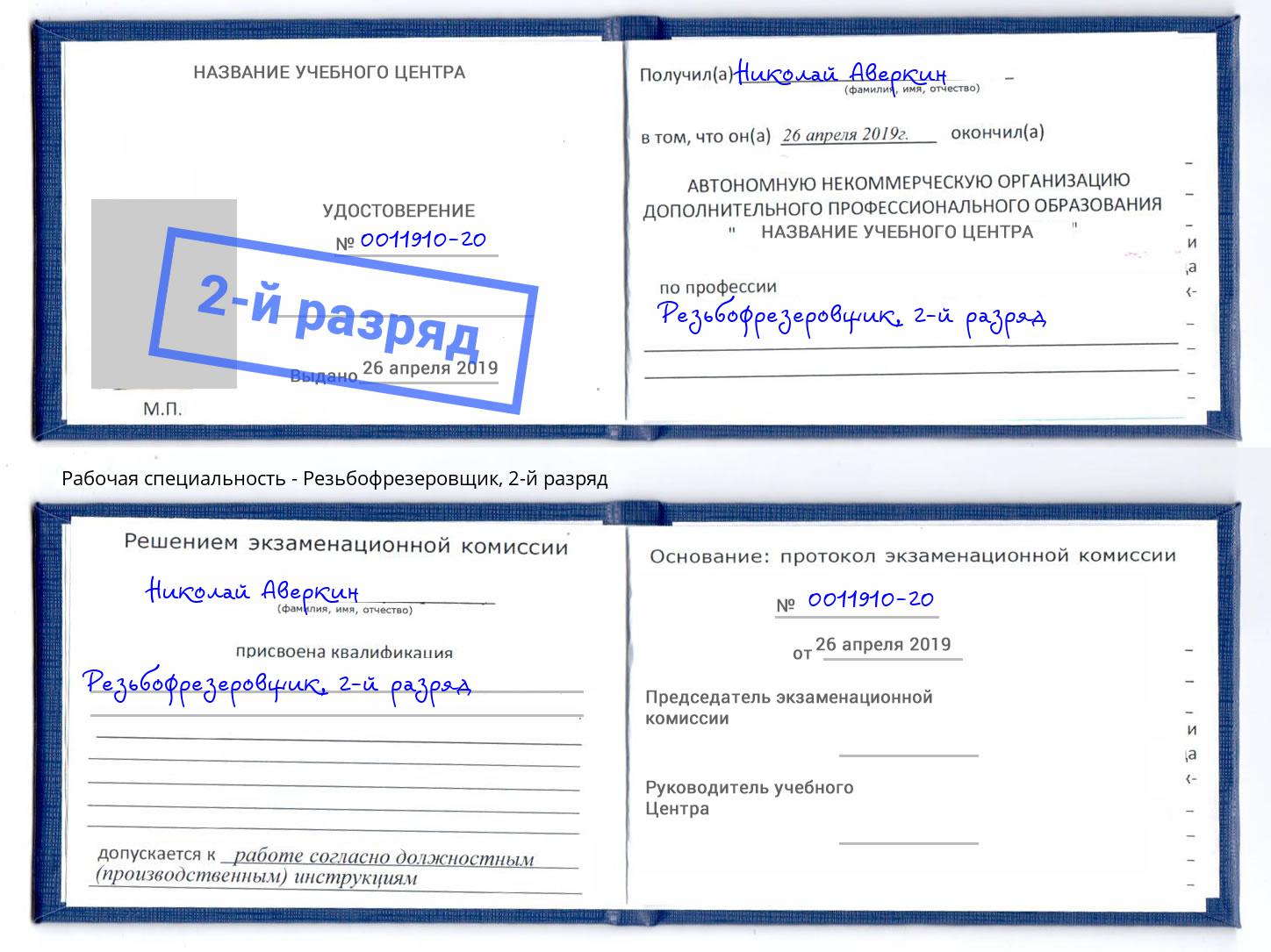 корочка 2-й разряд Резьбофрезеровщик Рославль