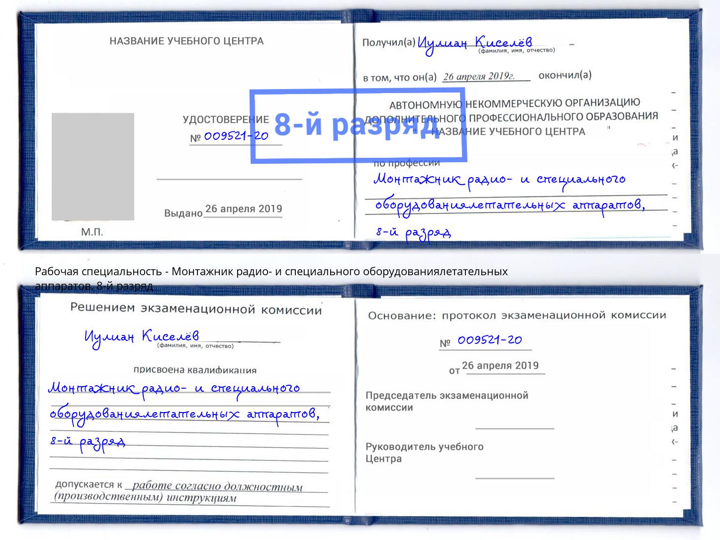 корочка 8-й разряд Монтажник радио- и специального оборудованиялетательных аппаратов Рославль