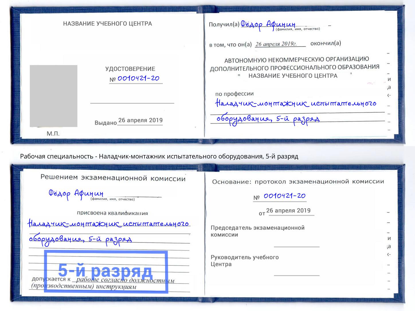 корочка 5-й разряд Наладчик-монтажник испытательного оборудования Рославль