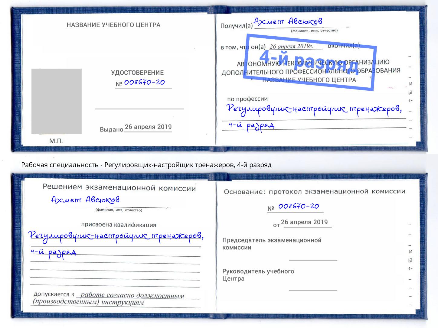 корочка 4-й разряд Регулировщик-настройщик тренажеров Рославль