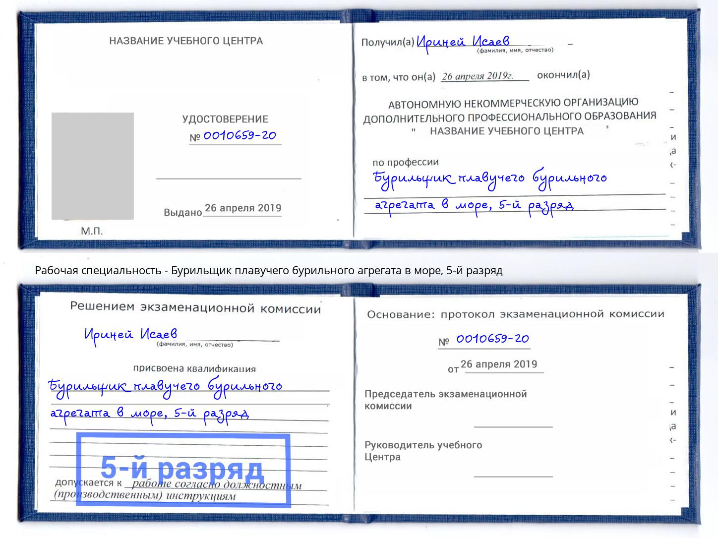 корочка 5-й разряд Бурильщик плавучего бурильного агрегата в море Рославль