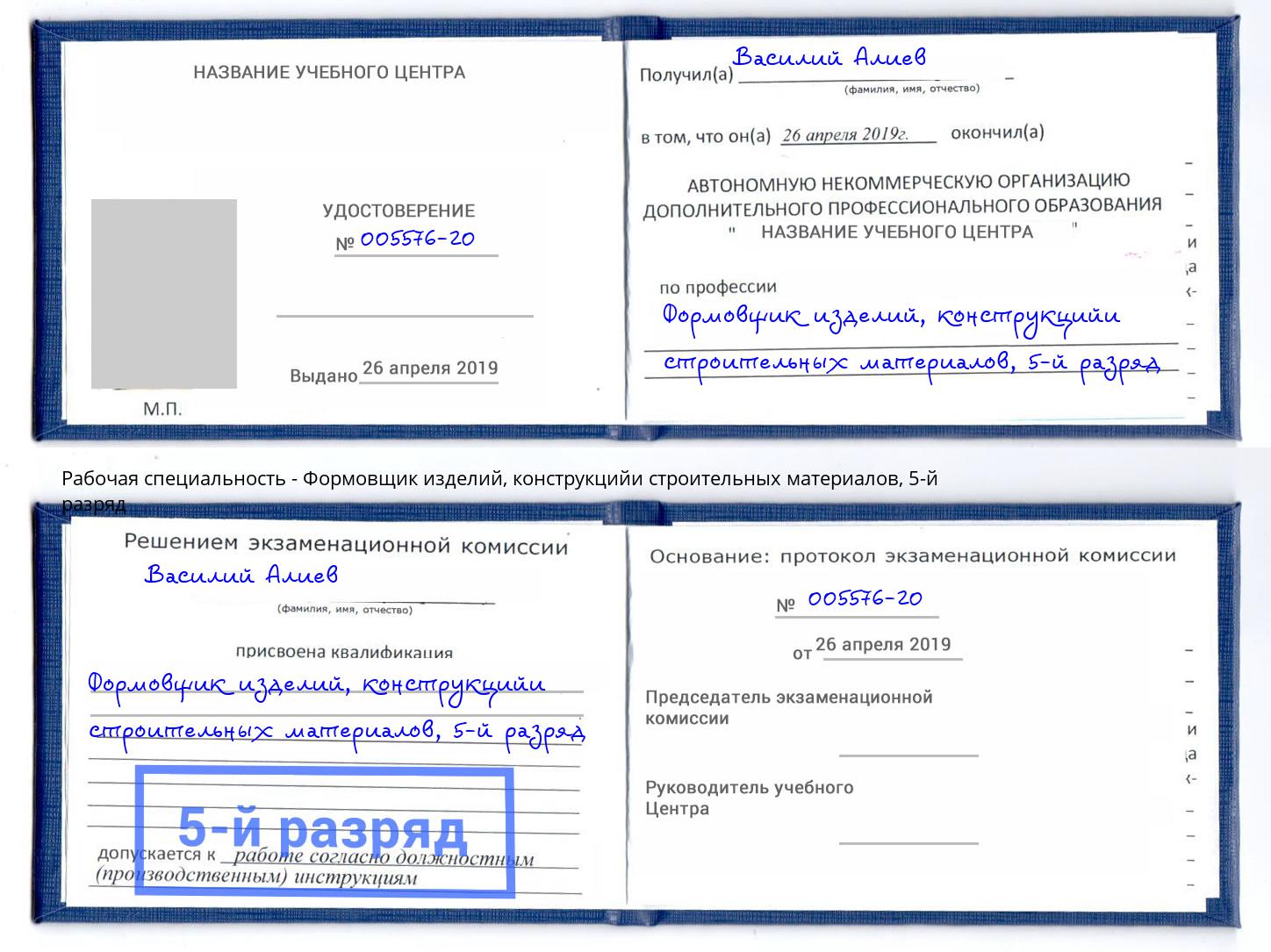 корочка 5-й разряд Формовщик изделий, конструкцийи строительных материалов Рославль