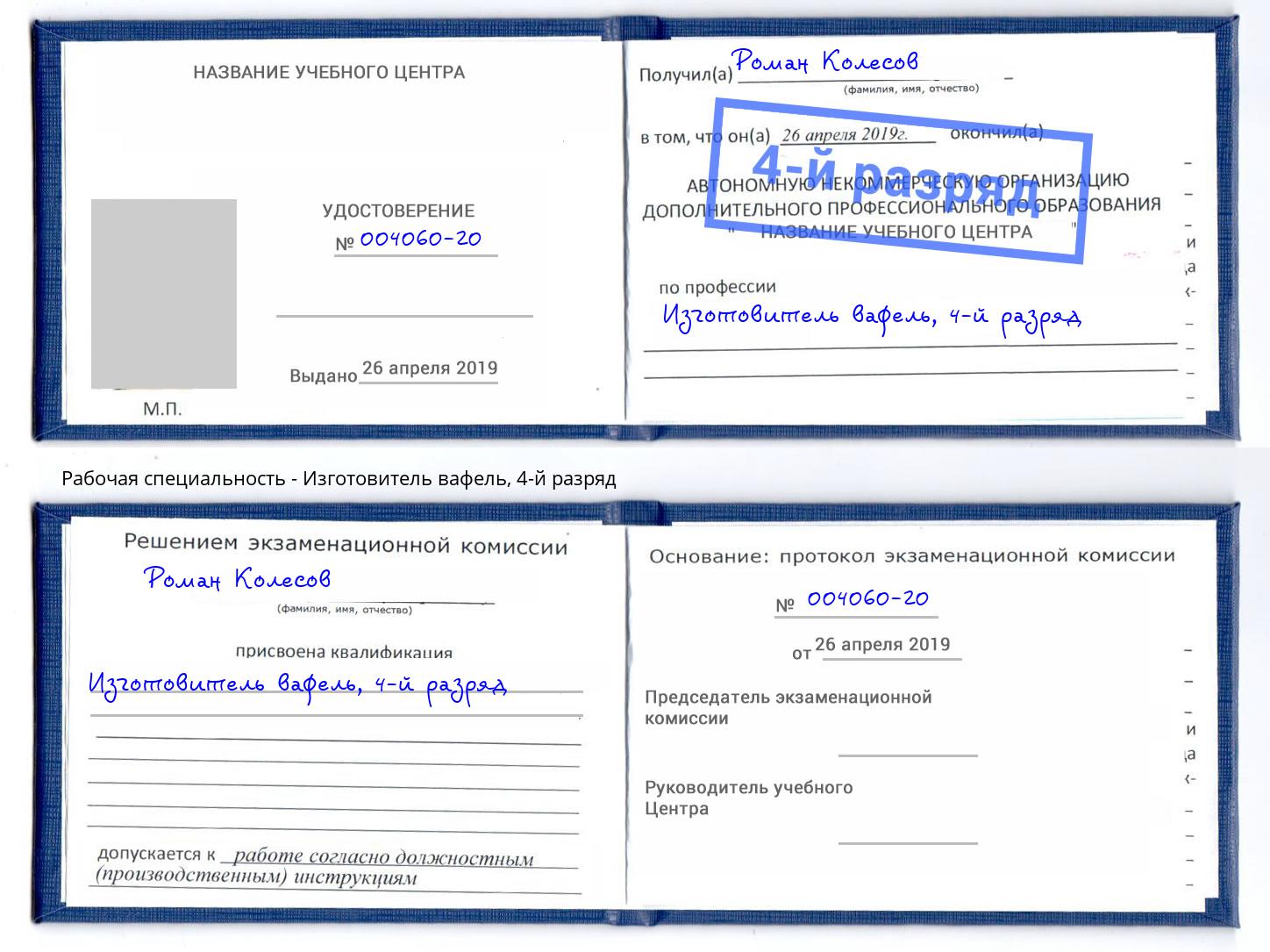 корочка 4-й разряд Изготовитель вафель Рославль
