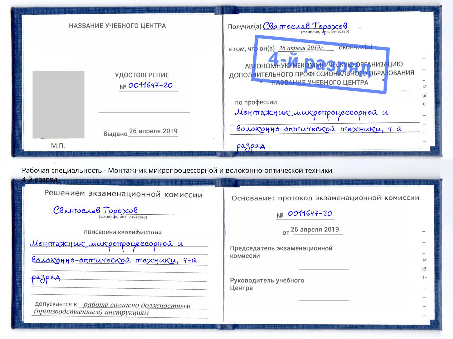 корочка 4-й разряд Монтажник микропроцессорной и волоконно-оптической техники Рославль