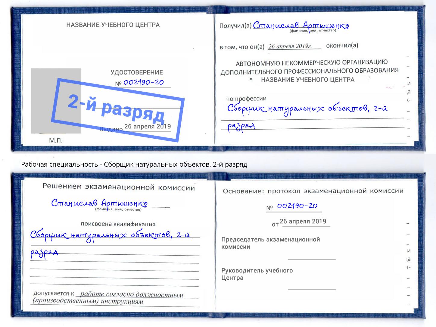 корочка 2-й разряд Сборщик натуральных объектов Рославль