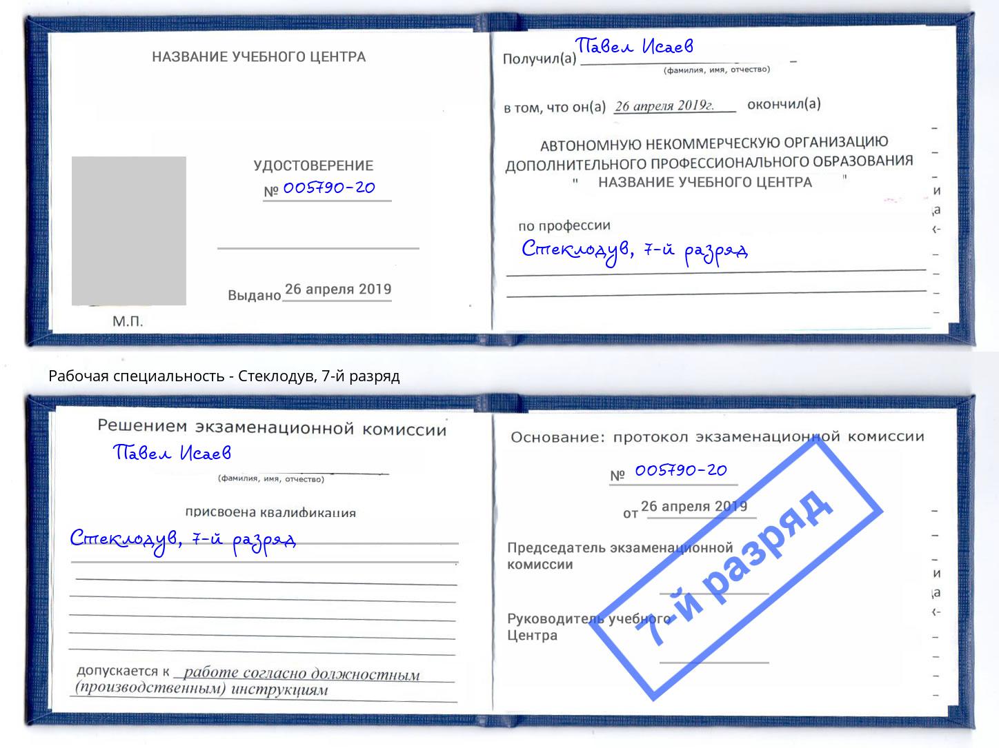 корочка 7-й разряд Стеклодув Рославль