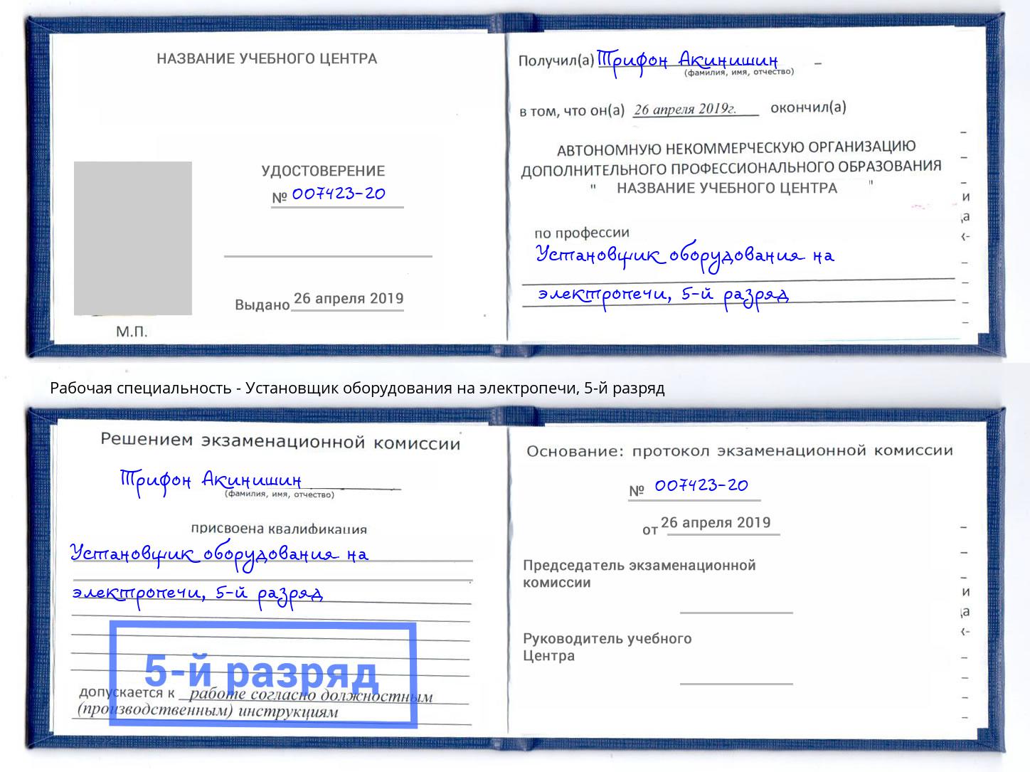 корочка 5-й разряд Установщик оборудования на электропечи Рославль