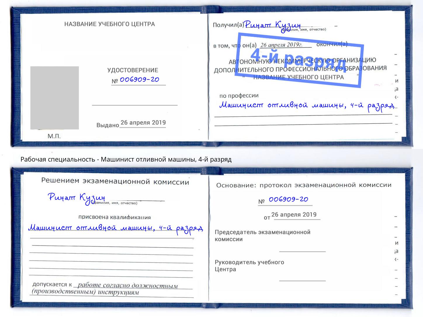 корочка 4-й разряд Машинист отливной машины Рославль