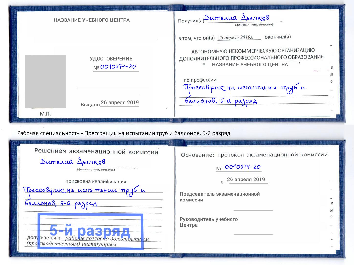 корочка 5-й разряд Прессовщик на испытании труб и баллонов Рославль