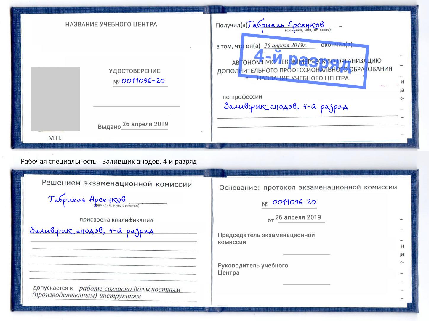 корочка 4-й разряд Заливщик анодов Рославль