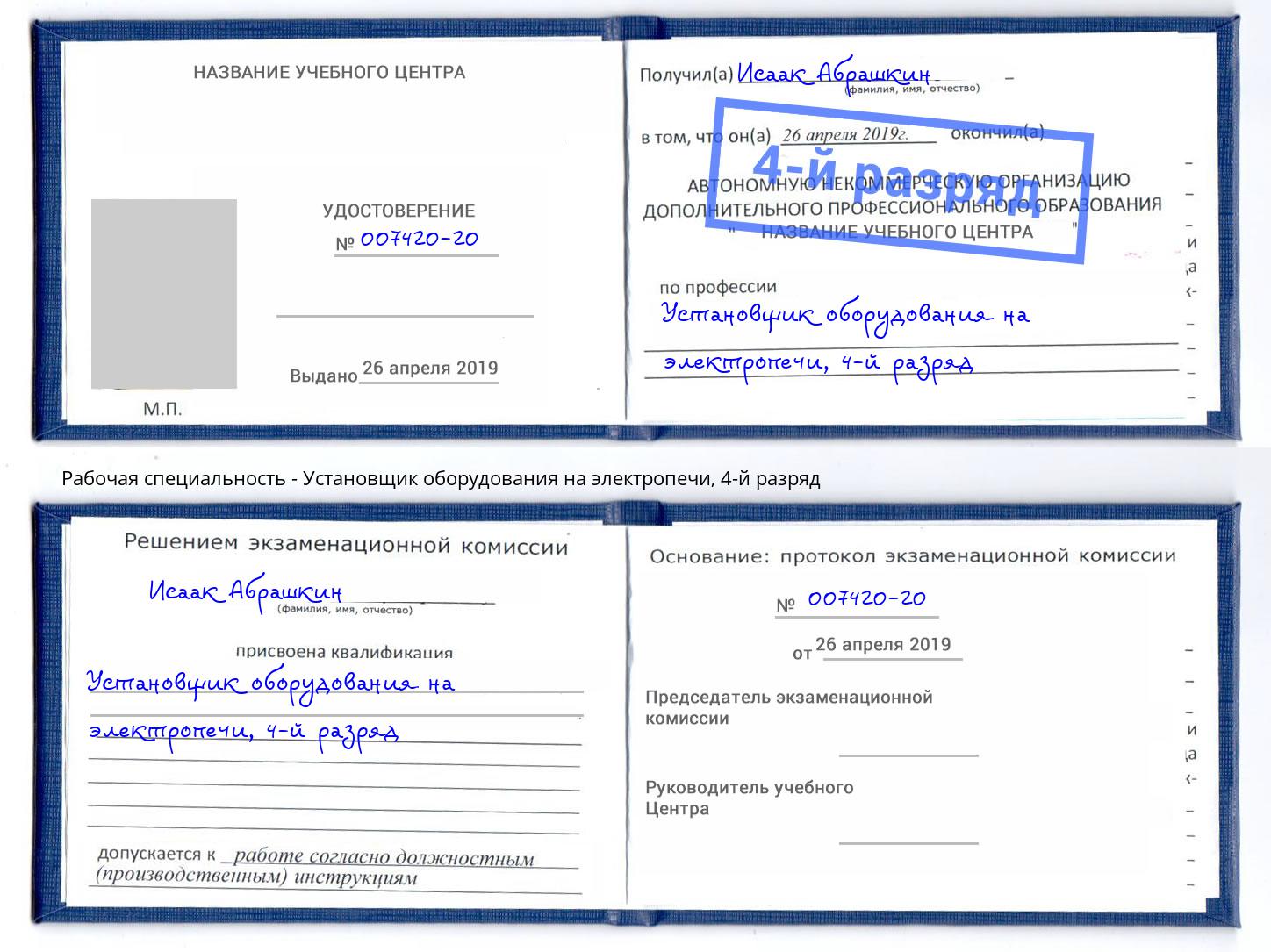 корочка 4-й разряд Установщик оборудования на электропечи Рославль