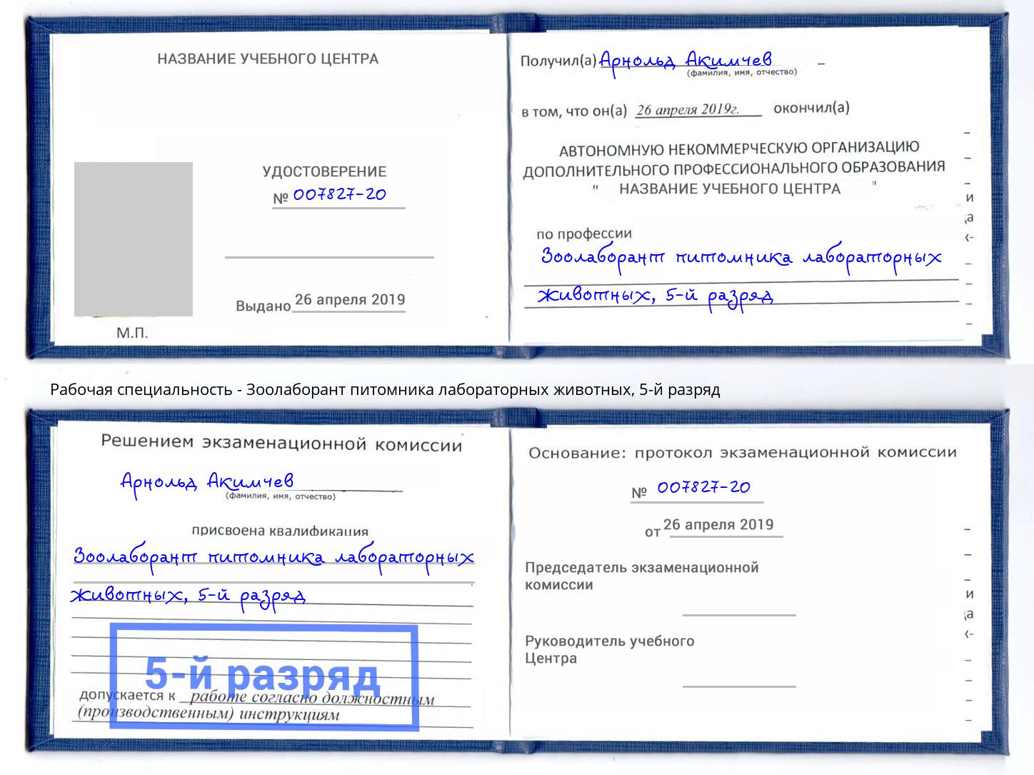 корочка 5-й разряд Зоолаборант питомника лабораторных животных Рославль