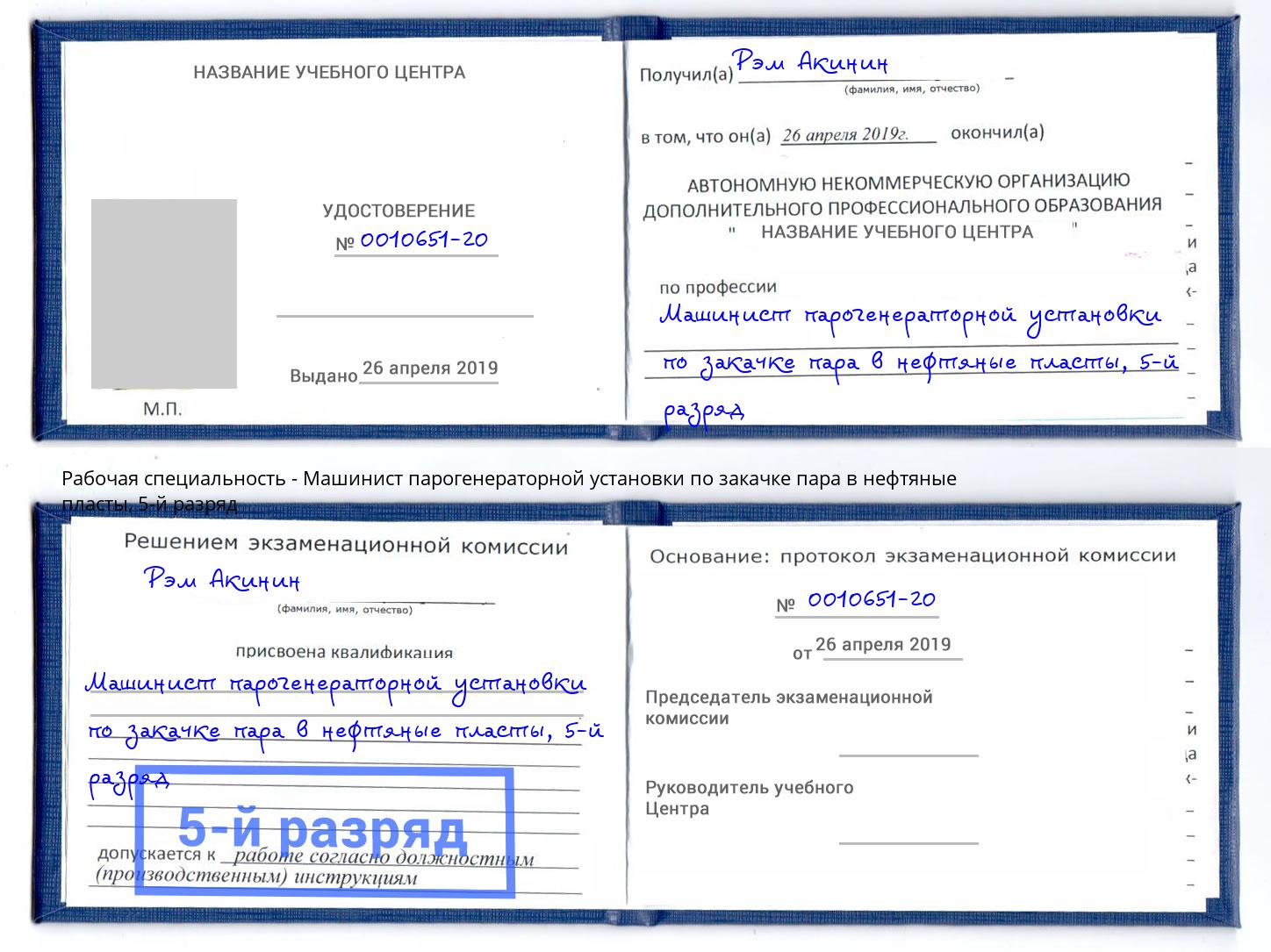 корочка 5-й разряд Машинист парогенераторной установки по закачке пара в нефтяные пласты Рославль