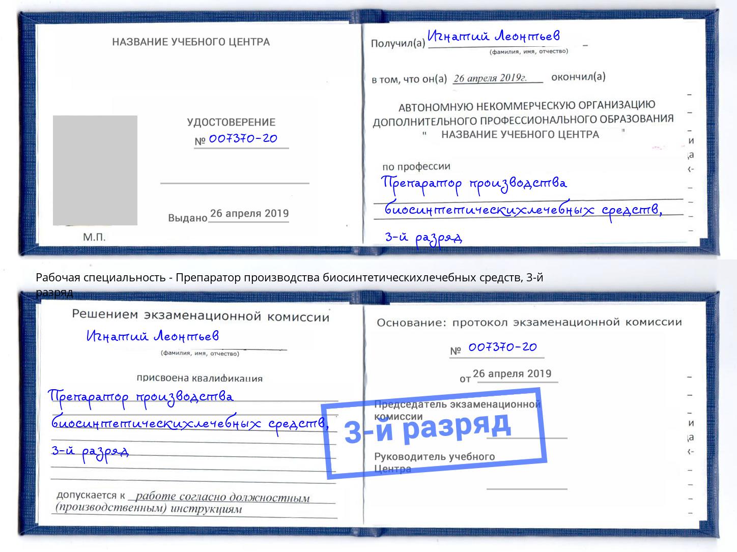 корочка 3-й разряд Препаратор производства биосинтетическихлечебных средств Рославль